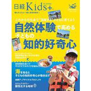 日経kids＋　これからの社会で“活躍する”子どもに育てよう　自然体験で高める子どもの知的好奇心(日経ホームマガジン) [ムックその他]