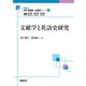 文献学と英語史研究(最新英語学・言語学シリーズ〈21〉) [全集叢書]