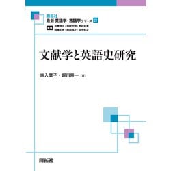 文献学と英語史研究(最新英語学・言語学シリーズ〈21〉) [全集叢書]