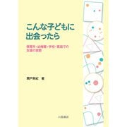 こんな子どもに出会ったら―保育所・幼稚園・学校・家庭での支援の実際 [単行本]