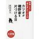 OD>大活字版カツオが磯野家を片づける日－後悔しない「親の家」片づけ入門（SB新書） [単行本]