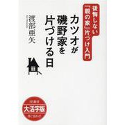OD>大活字版カツオが磯野家を片づける日－後悔しない「親の家」片づけ入門（SB新書） [単行本]