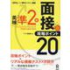 英検準2級面接・攻略ポイント20 - 音声DL付 [単行本]