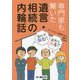専門家も驚いた遺言・相続の内輪話 [単行本]