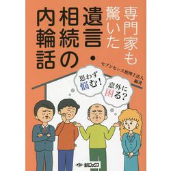 専門家も驚いた遺言・相続の内輪話 [単行本]