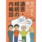 専門家も驚いた遺言・相続の内輪話 [単行本]