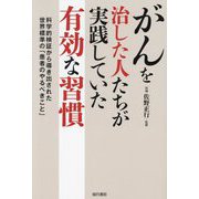 がんを治した人たちが実践していた有効な習慣 [単行本]