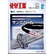 化学工業 2023年 02月号 [雑誌]