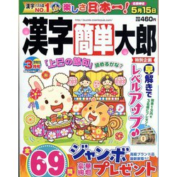 漢字簡単太郎 2023年 03月号 [雑誌]