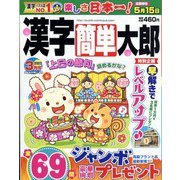 漢字簡単太郎 2023年 03月号 [雑誌]