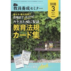 教員養成セミナー別冊『省エネ・最大効率で合格までダッシュ! ガチ出た順に撃破 教育法規カード集』 2023年 03月号 [雑誌]