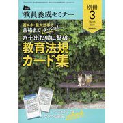 教員養成セミナー別冊『省エネ・最大効率で合格までダッシュ! ガチ出た順に撃破 教育法規カード集』 2023年 03月号 [雑誌]