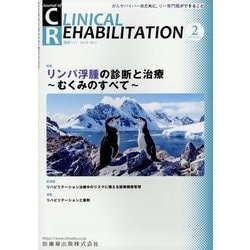 JOURNAL OF CLINICAL REHABILITATION (クリニカル リハビリテーション) 2023年 02月号 [雑誌]