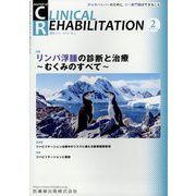 JOURNAL OF CLINICAL REHABILITATION (クリニカル リハビリテーション) 2023年 02月号 [雑誌]