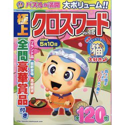 極上クロスワード 2023年 03月号 [雑誌]