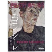 芸術新潮 2023年 02月号 [雑誌]