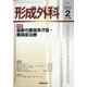 形成外科 2023年 02月号 [雑誌]