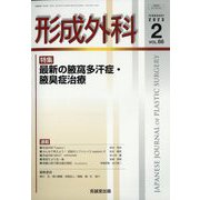形成外科 2023年 02月号 [雑誌]
