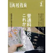 月刊 高校教育 2023年 03月号 [雑誌]