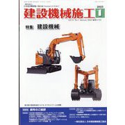 建設機械施工 2023年 01月号 [雑誌]