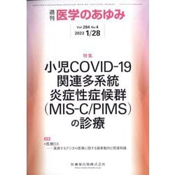 医学のあゆみ 2023年 1/28号 [雑誌]