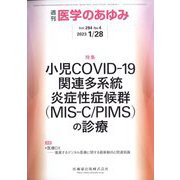 医学のあゆみ 2023年 1/28号 [雑誌]