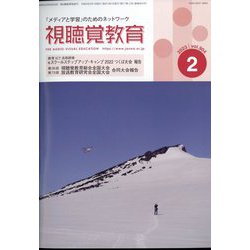 視聴覚教育 2023年 02月号 [雑誌]