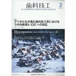 歯科技工 2023年 02月号 [雑誌]