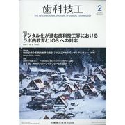 歯科技工 2023年 02月号 [雑誌]