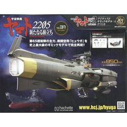 宇宙戦艦ヤマト2202 ダイキャストギミックモデルをつくる 2023年 2/1号 (201) [雑誌]