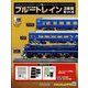 ブルートレイン3車両をつくる 2023年 2/1号 [雑誌]