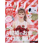 ゼクシィ 新潟版 2023年 03月号 [雑誌]
