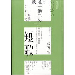 短歌 2023年 02月号 [雑誌]