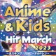 2023 アニメ&キッズ・ヒット・マーチ ～全力キング/ハッピーチルドレン～