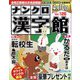 ナンクロ漢字館 2023年 03月号 [雑誌]