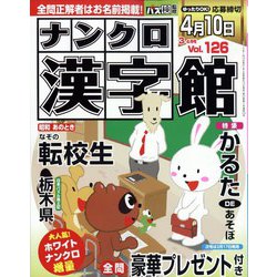 ナンクロ漢字館 2023年 03月号 [雑誌]