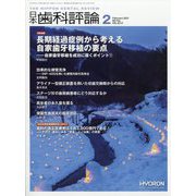 日本歯科評論 2023年 02月号 [雑誌]
