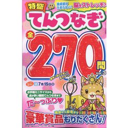 ナンプレプラザ増刊 特盛てんつなぎ 2023年 03月号 [雑誌]