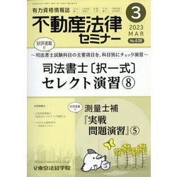 不動産法律セミナー 2023年 03月号 [雑誌]
