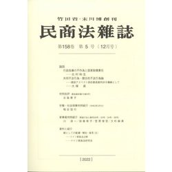 民商法雑誌 2022年 12月号 [雑誌]