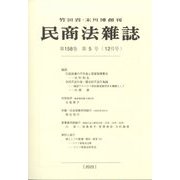 民商法雑誌 2022年 12月号 [雑誌]
