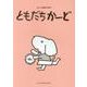 ともだちかーど-楽しい音楽導入教材 [単行本]