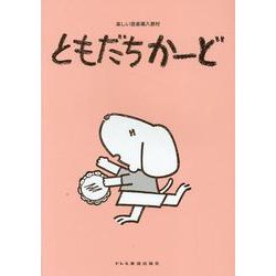 ともだちかーど-楽しい音楽導入教材 [単行本]