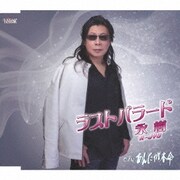 ラストバラード/あんたが本命