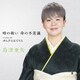 島津亜矢／時の救い 命の不思議 C/W ゆらぎとほてりと