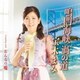 宝木まみ／鳴門海峡 渦の道 C/W おんなの嘘