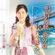 鳴門海峡 渦の道 C/W おんなの嘘