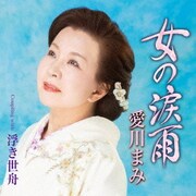 女の涙雨 C/W 浮き世舟