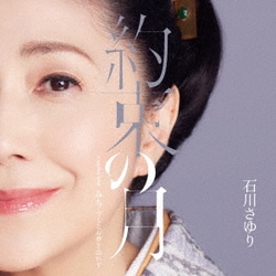 石川さゆり／約束の月 Coupling with みち 今もなお夢を忘れず