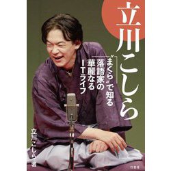 立川こしら"まくら"で知る落語家の華麗なるITライフ [単行本]